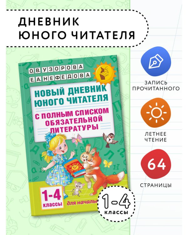 Новый дневник юного читателя: с полным списком полной обязательной литературы для чтения в 1-4-х классах