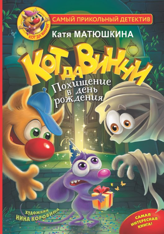 Самый прикольный детектив Кот да Винчи. Похищение в день рождения