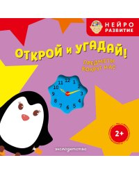 Открой и угадай! Предметы вокруг нас