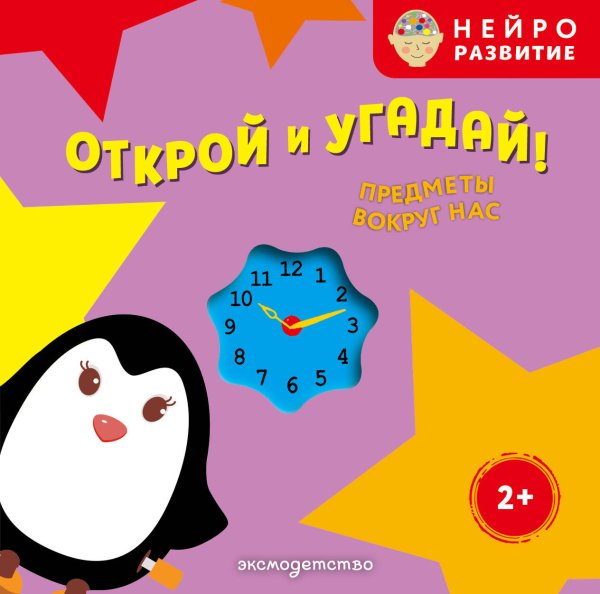 Обложка книги «Открой и угадай! Предметы вокруг нас», ISBN 9785042338229