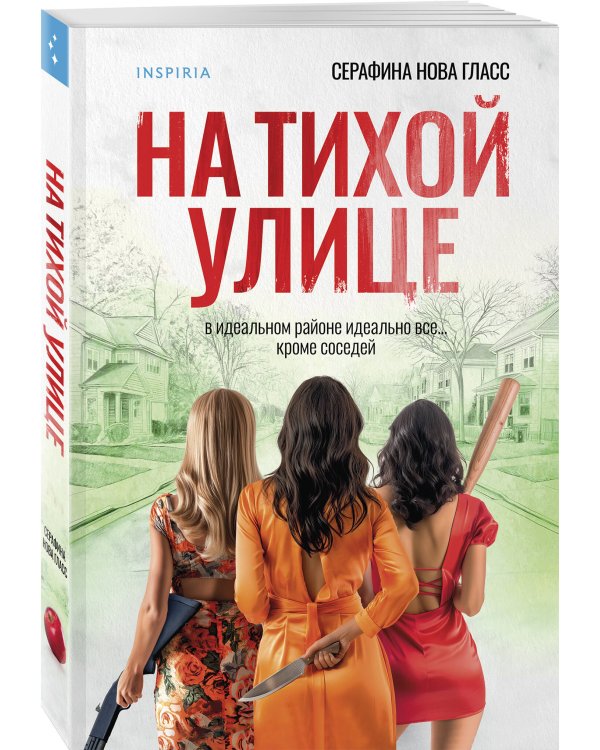 На тихой улице