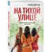 На тихой улице