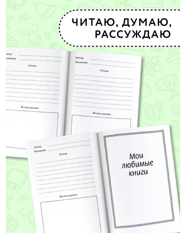 Новый дневник юного читателя: с полным списком полной обязательной литературы для чтения в 1-4-х классах