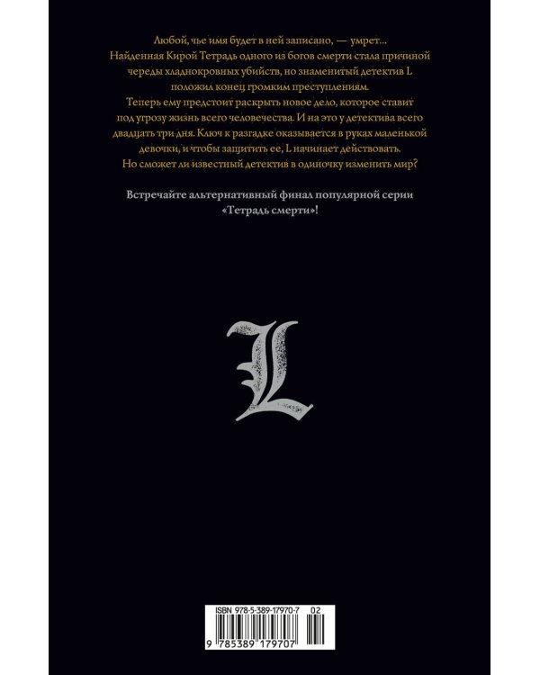 Death Note. L: Изменить мир