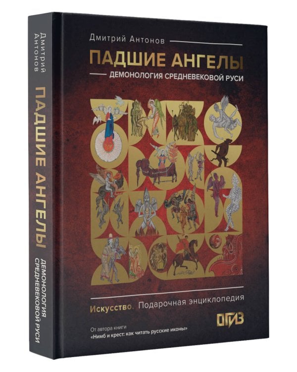 Падшие ангелы: демонология средневековой Руси