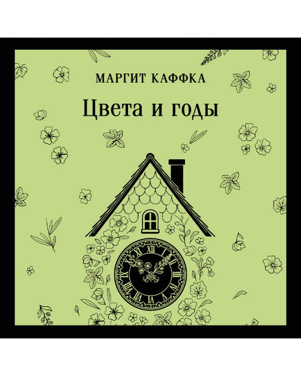 Цвета и годы