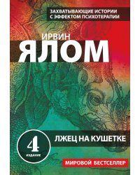 Лжец на кушетке