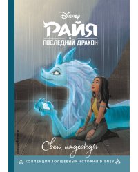 Райя и последний дракон. Свет надежды. Книга для чтения с цветными картинками