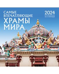Самые впечатляющие храмы мира. Календарь настенный на 16 месяцев на 2024 год (300х300 мм)