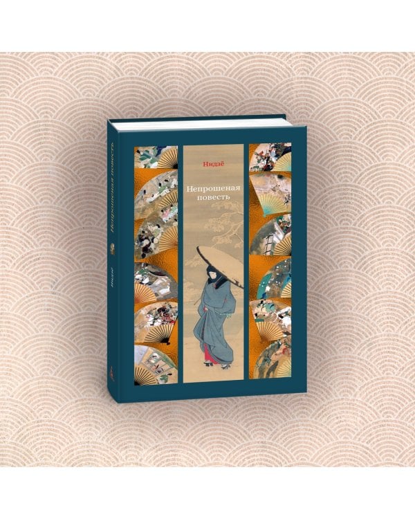 Непрошеная повесть