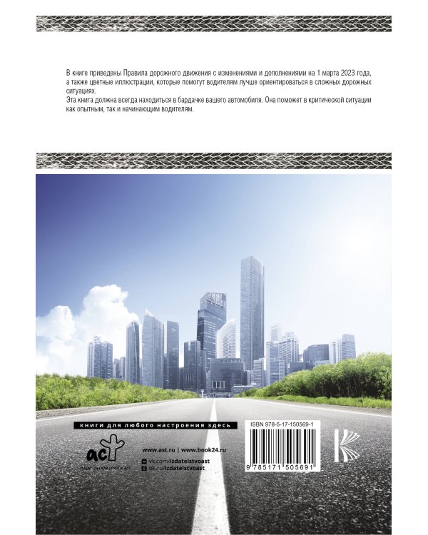 Правила дорожного движения Российской Федерации на 1 марта 2023 года. Включая правила пользования средствами индивидуальной мобильности
