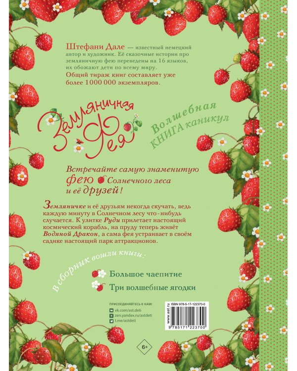 Земляничная фея. Волшебная книга каникул