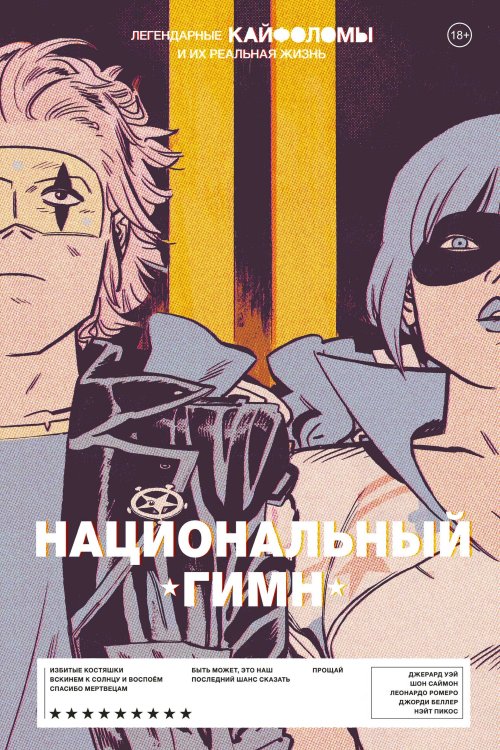 Комильфо. Альтернативные комиксы Легендарные Кайфоломы и их реальная жизнь: национальный гимн