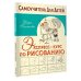 Самоучитель для детей Экспресс-курс по рисованию