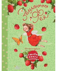 Земляничная фея. Волшебная книга каникул