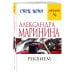 А.Маринина. Меньше, чем спец.цена (обложка) Реквием