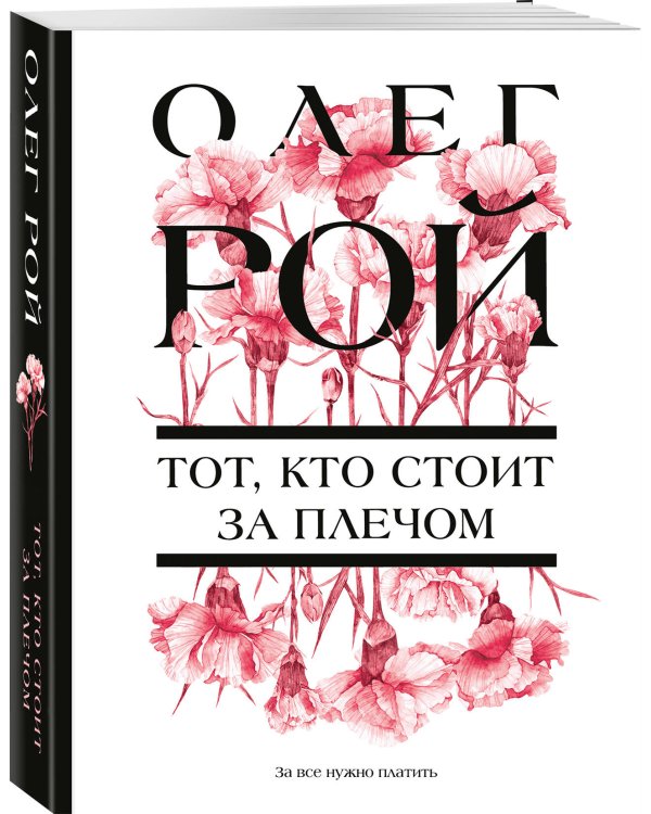 Тот, кто стоит за плечом