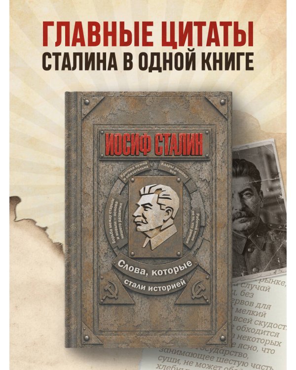 Дополнительное изображение книги «Иосиф Сталин. Слова, которые стали историей»