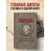 Дополнительное изображение книги «Иосиф Сталин. Слова, которые стали историей»