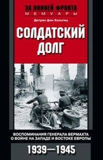 Солдатский долг. Воспоминания генерала вермахта о войне на западе и востоке Европы. 1939-1945