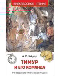 Гайдар А. Тимур и его команда (ВЧ)