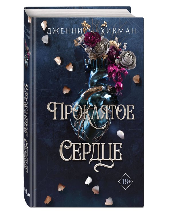 Проклятое сердце (#2)
