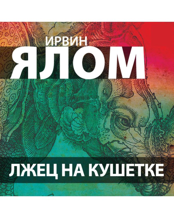 Лжец на кушетке