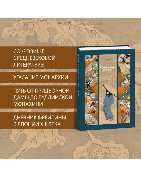 Непрошеная повесть