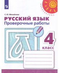 Русский язык. Проверочные работы. 4 класс /Перспектива