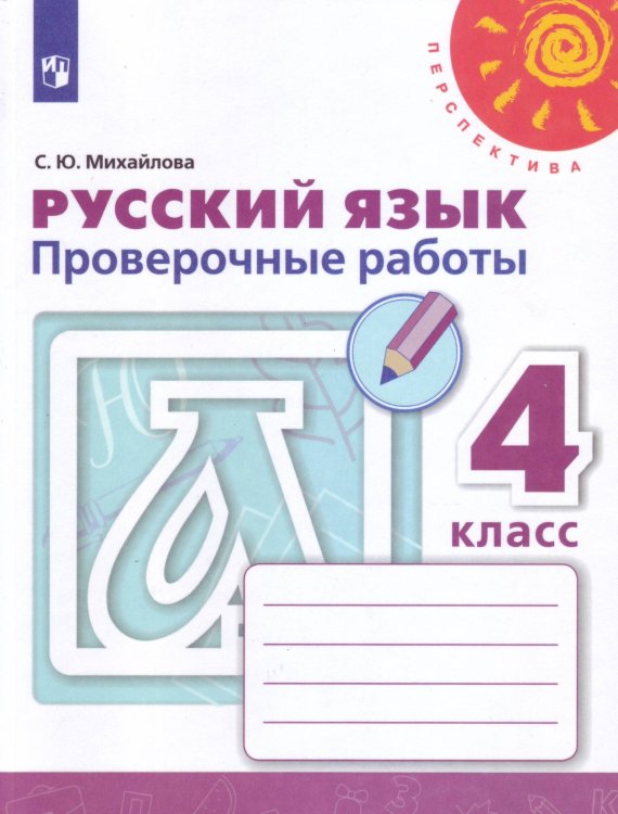 Обложка книги «Русский язык. Проверочные работы. 4 класс /Перспектива», ISBN 9785090734356
