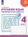 Обложка книги «Русский язык. Проверочные работы. 4 класс /Перспектива», ISBN 9785090734356