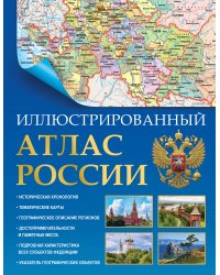 Иллюстрированный атлас России 2023 (в новых границах)
