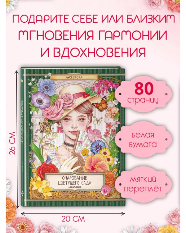 Очарование цветущего сада. Раскраска