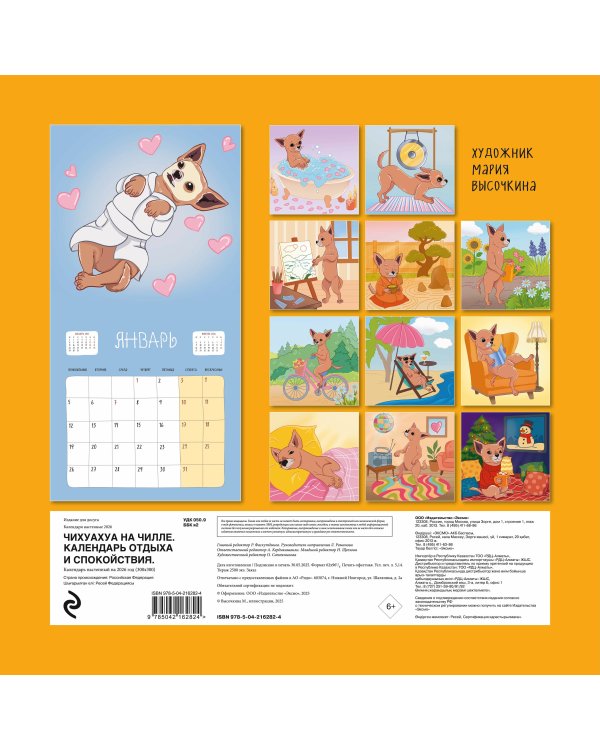 Чихуахуа на чилле. Календарь отдыха и спокойствия. Календарь настенный на 2026 год (300х300)