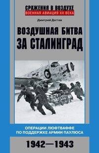 Обложка книги «Воздушная битва за Сталинград. Операции люфтваффе по поддержке армии Паулюса. 1942–1943», ISBN 9785227095015