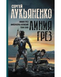 Линия грез. Императоры иллюзий. Тени снов.