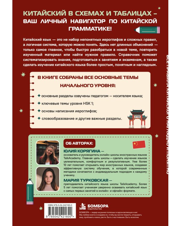 Дополнительное изображение книги «Все правила китайского наглядно и понятно. Быстрая навигация по китайской грамматике в схемах и таблицах»
