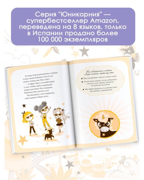 Юникорния. Дом для Неро