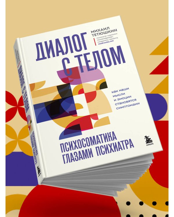 Диалог с телом. Психосоматика глазами психиатра. Как наши мысли и эмоции становятся симптомами