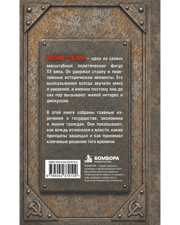 Дополнительное изображение книги «Иосиф Сталин. Слова, которые стали историей»