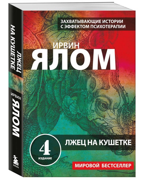 Лжец на кушетке