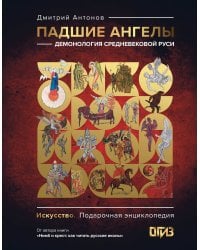Падшие ангелы: демонология средневековой Руси