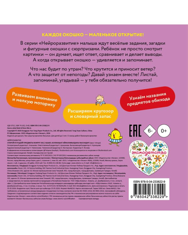 Дополнительное изображение книги «Открой и угадай! Предметы вокруг нас»