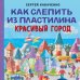 Как слепить из пластилина красивый город за 10 минут