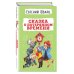 Детская библиотека (новое оформление) Сказка о потерянном времени