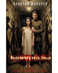 Коммуналка