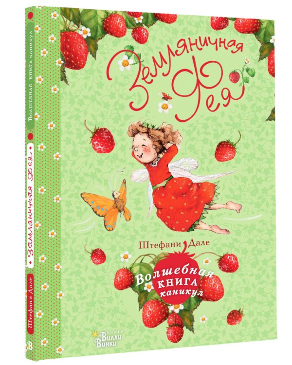 Земляничная фея. Волшебная книга каникул