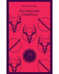 Комплект из 4 книг (Красный дракон. Молчание ягнят. Ганнибал. Восхождение Ганнибала)