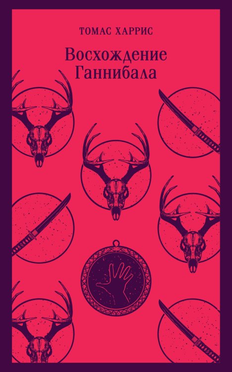 Комплект из 4 книг (Красный дракон. Молчание ягнят. Ганнибал. Восхождение Ганнибала)