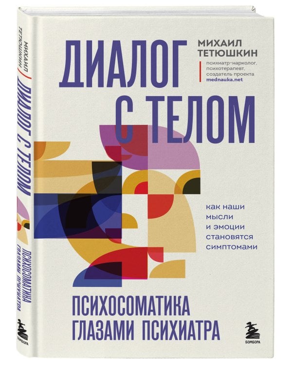 Диалог с телом. Психосоматика глазами психиатра. Как наши мысли и эмоции становятся симптомами